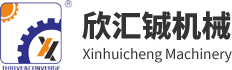 四川欣汇铖机械有限公司